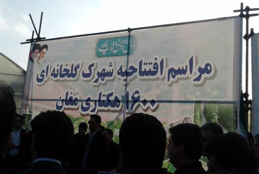 فاز اول شهرک گلخانه ای ۱۶۰۰ هکتاری مغان افتتاح شد