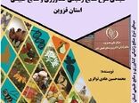 تدوین کتابچه «تنوع زیستی استان قزوین» برای حفاظت از منابع ژنتیکی