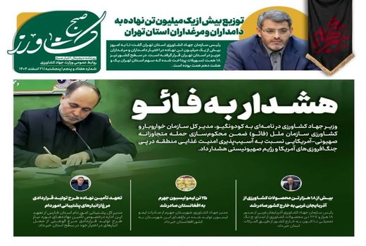 هشدار به فائو در جدیدترین شماره «صیح کشاورز»