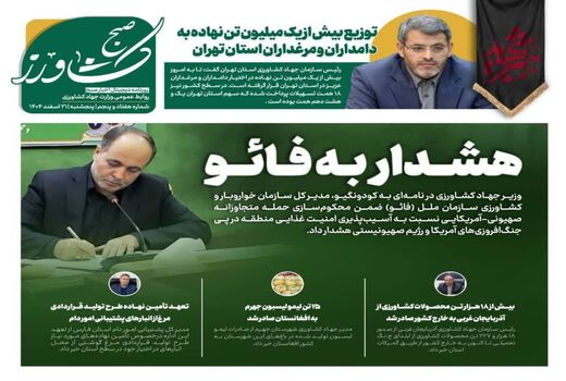 هشدار به فائو در جدیدترین شماره «صیح کشاورز»