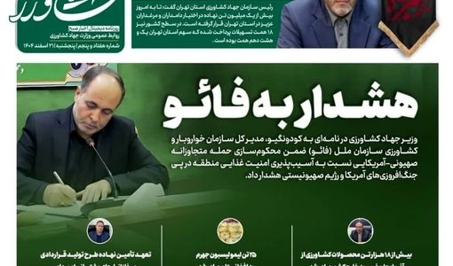 هشدار به فائو در جدیدترین شماره «صیح کشاورز»