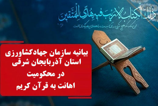 بیانیه سازمان جهادکشاورزی استان آذربایجان شرقی در محکومیت اهانت به قرآن‌ کریم
