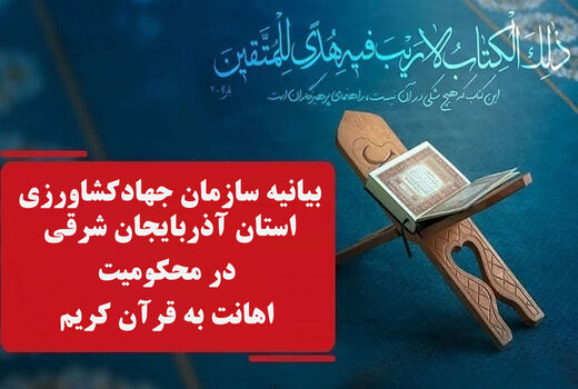 بیانیه سازمان جهادکشاورزی استان آذربایجان شرقی در محکومیت اهانت به قرآن‌ کریم