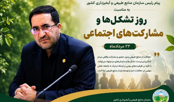 پیام رئیس سازمان منابع طبیعی و آبخیزداری کشور به مناسبت روز تشکل‌ها و مشارکت‌های اجتماعی