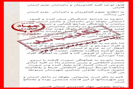 اطلاعیه ای که از سوی روابط عمومی جهاد کشاورزی فارس تکذیب شد