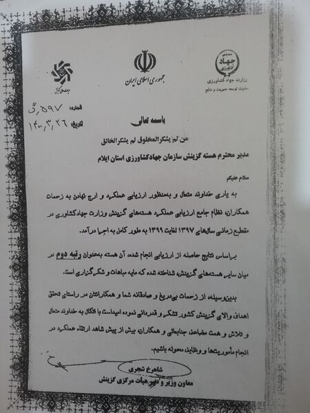 هسته گزینش سازمان جهاد کشاورزی استان ایلام حائز رتبه دوم کشوری شد