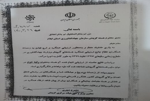 هسته گزینش سازمان جهاد کشاورزی استان ایلام حائز رتبه دوم کشوری شد