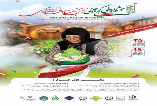 جشنواره ملی کج چینی و جشن ثبت جهانی نوغان‌داری و تولید سنتی ابریشم