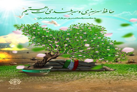 نقش سربازان گمنام امام زمان در تامین امنیت و اقتدار و دفاع از حیثیت وکیان جمهوری اسلامی بر هیچ کس پوشیده نیست 