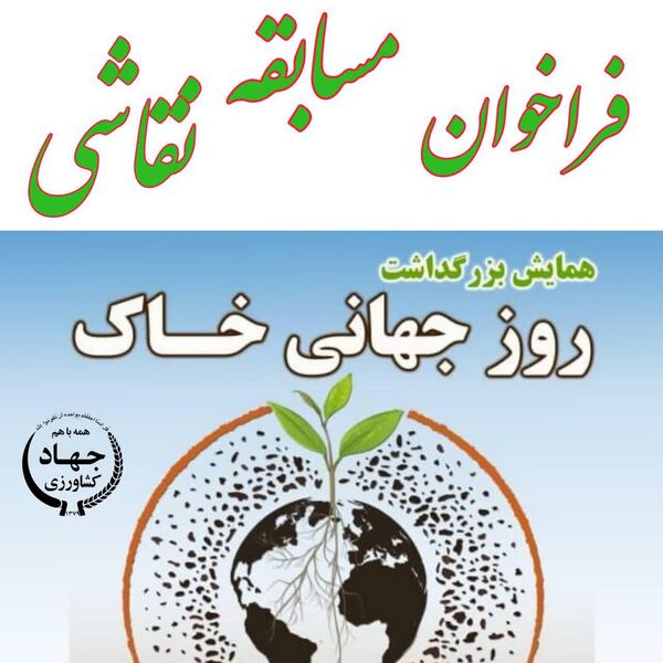 فراخوان مسابقه نقاشی " روز جهانی خاک"