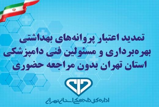 تمدید اعتبار پروانه‌های بهداشتی بهره‌برداری و مسئولین فنی بدون مراجعه حضوری