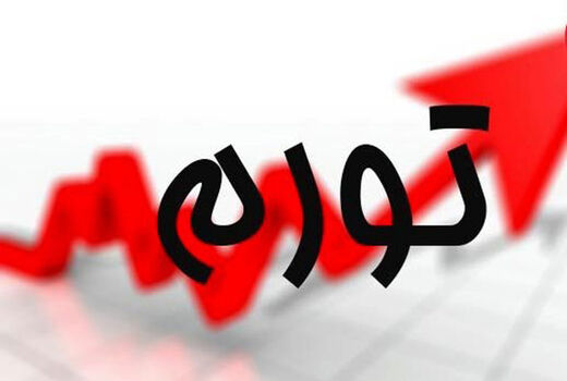 افزایش 1.9 درصدی نرخ تورم در خردادماه