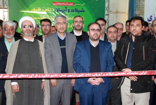  افتتاح نخستین نمایشگاه تخصصی دام، طیور، آبزیان، زنبورعسل، دامپزشکی و فراورده‌های لبنی