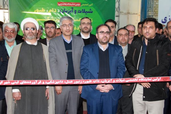  افتتاح نخستین نمایشگاه تخصصی دام، طیور، آبزیان، زنبورعسل، دامپزشکی و فراورده‌های لبنی