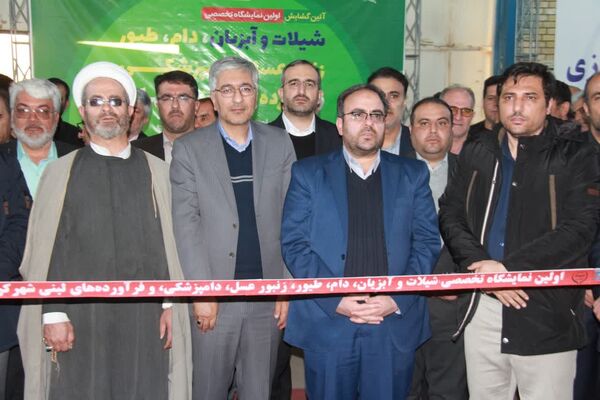  افتتاح نخستین نمایشگاه تخصصی دام، طیور، آبزیان، زنبورعسل، دامپزشکی و فراورده‌های لبنی