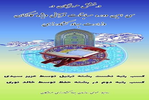 درخشش هرمزگان در مسابقات قرآنی کارکنان وزارت جهاد کشاورزی