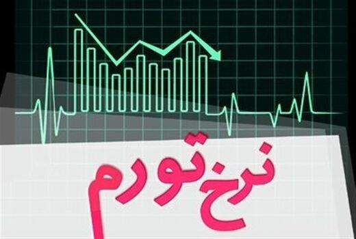 نرخ تورم مهرماه 15.9 درصد محاسبه شد
