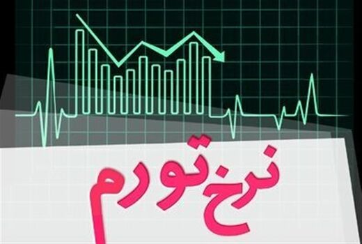 نرخ تورم مهرماه 15.9 درصد محاسبه شد
