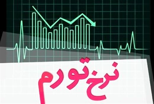 نرخ تورم مهرماه 15.9 درصد محاسبه شد
