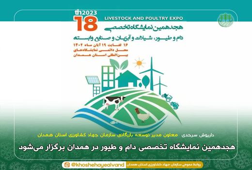 هجدهمین نمایشگاه تخصصی دام و طیور در همدان برگزار می‌شود 