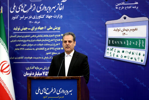 آغاز بهره برداری از طرح های ملی وزارت جهاد کشاورزی با دستور رئیس جمهور