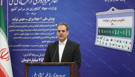 آغاز بهره برداری از طرح های ملی وزارت جهاد کشاورزی با دستور رئیس جمهور