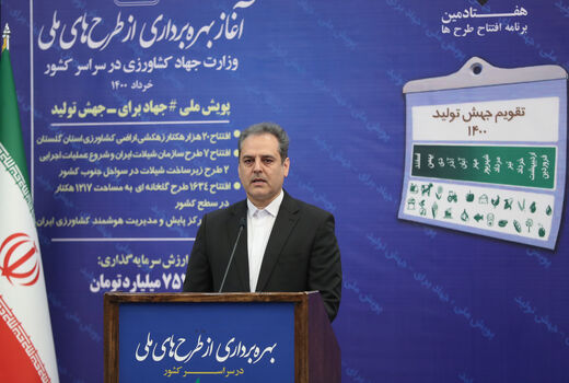 آغاز بهره برداری از طرح های ملی وزارت جهاد کشاورزی با دستور رئیس جمهور