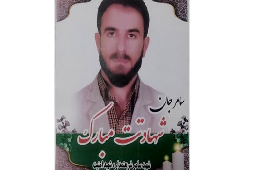 پیام تسلیت رئیس سازمان منابع طبیعی کشور به مناسبت شهادت مدافع امنیت سامر شریعتمدار