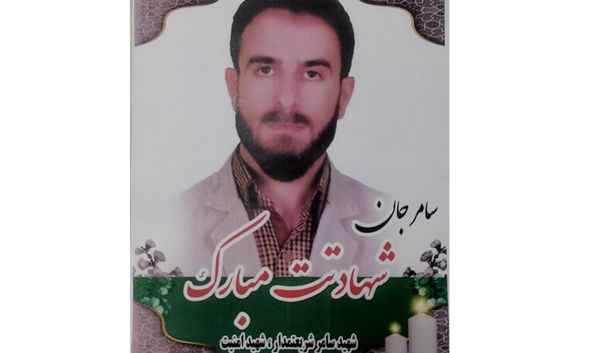 پیام تسلیت رئیس سازمان منابع طبیعی کشور به مناسبت شهادت مدافع امنیت سامر شریعتمدار