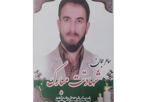 پیام تسلیت رئیس سازمان منابع طبیعی کشور به مناسبت شهادت مدافع امنیت سامر شریعتمدار