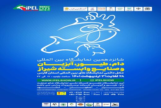 نمایشگاه بین المللی دام و طیور در شیراز برگزار می شود 