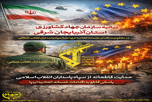 حمایت قاطع سازمان جهادکشاورزی آذربایجان شرقی از سپاه پاسداران انقلاب اسلامی