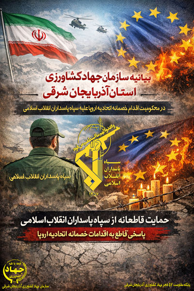 حمایت قاطع سازمان جهادکشاورزی آذربایجان شرقی از سپاه پاسداران انقلاب اسلامی