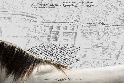 نمایش و نقد مستند «در جست‌وجوی خانه خورشید»