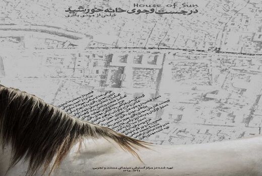 نمایش و نقد مستند «در جست‌وجوی خانه خورشید»