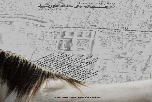 نمایش و نقد مستند «در جست‌وجوی خانه خورشید»