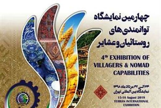 چهارمین نمایشگاه ملی توانمندی های روستائیان و عشایر کشور برگزار می‌شود