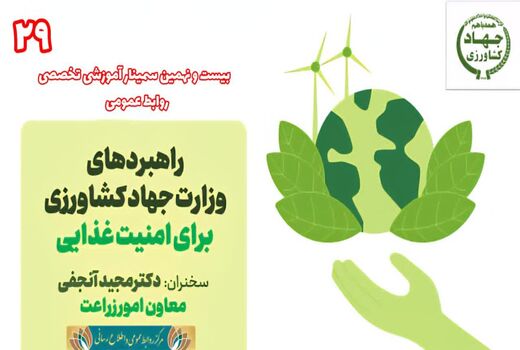 بیست‌ونهمین وبینار آموزشی-تخصصی روابط‌عمومی برگزار می‌شود
