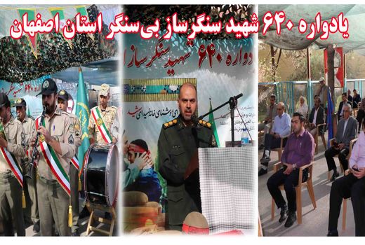 یادواره 640 شهید سنگرساز بی‌سنگر استان اصفهان در هفته دفاع مقدس 