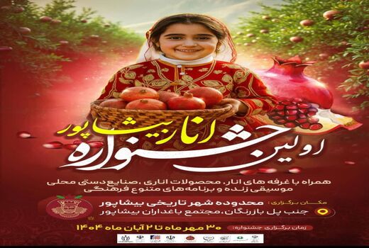اولین جشنواره انار کازرون برگزار می‌شود