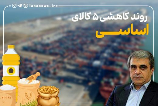 روند کاهشی واردات پنج کالای اساسی به دلیل ذخایر کافی در کشور