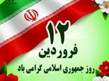 پیام تبریک سازمان جهاد کشاورزی استان آذربایجان شرقی به مناسبت ۱۲ فروردین، روز جمهوری اسلامی ایران؛ تجلی جمهوریت و مردم‌سالاری دینی
