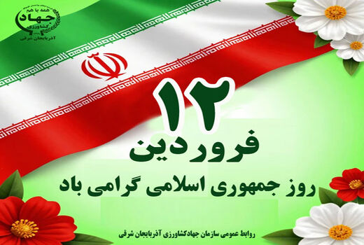 پیام تبریک سازمان جهاد کشاورزی استان آذربایجان شرقی به مناسبت ۱۲ فروردین، روز جمهوری اسلامی ایران؛ تجلی جمهوریت و مردم‌سالاری دینی
