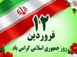 پیام تبریک سازمان جهاد کشاورزی استان آذربایجان شرقی به مناسبت ۱۲ فروردین، روز جمهوری اسلامی ایران؛ تجلی جمهوریت و مردم‌سالاری دینی
