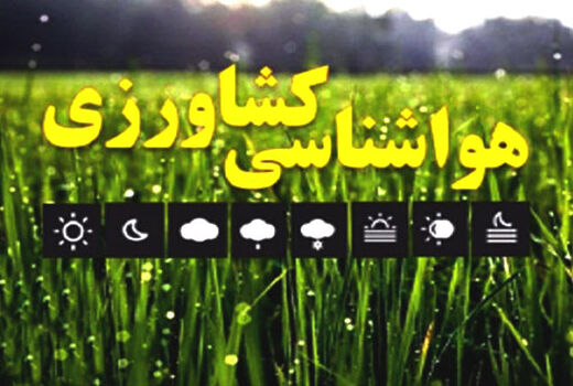 کولاک برف، سیلابی شدن مسیل ها، اصابت صاعقه و احتمال خسارت به محصولات کشاورزی در روزهای آتی 