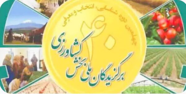 ثبت‌نام ۱۱۷ هزار و ۷۶۶ داوطلب برای انتخاب برگزیدگان بخش کشاورزی؛ تحقق ۱۴۷ درصدی تعهد استان‌ها