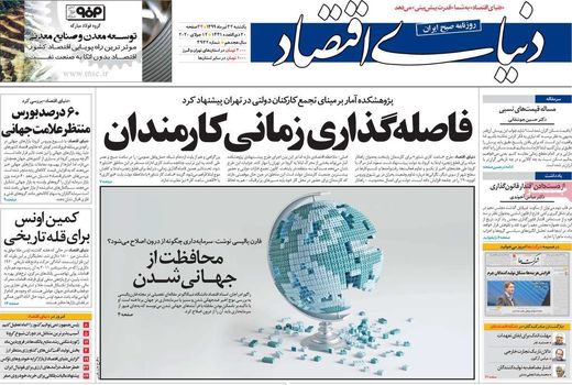 دنیای اقتصاد