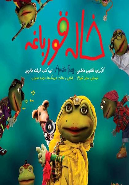 صعود «خاله قورباغه» در جدول فروش