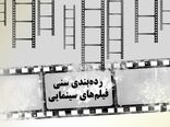 دستور العمل درجه بندی گروه سنی فیلم ها ابلاغ شد