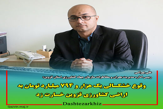 خشکسالی یک هزار و 497 میلیارد تومان به اراضی کشاورزی قزوین خسارت زد